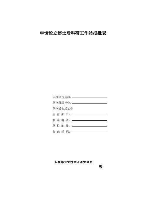 申请设立博士后科研工作站报批表