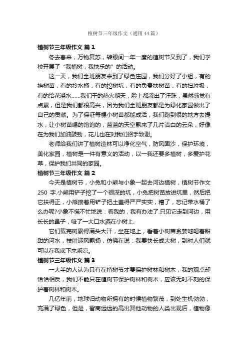 植树节三年级作文（通用44篇）