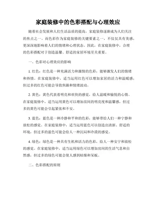 家庭装修中的色彩搭配与心理效应