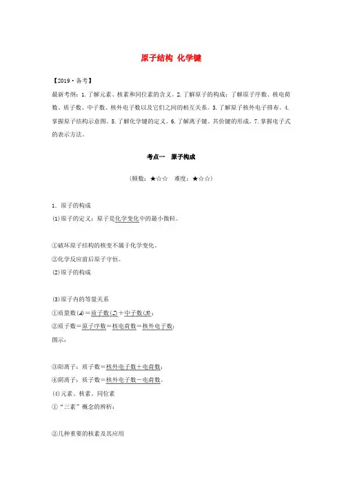 人教版高考化学新一线大一轮复习第五章第1讲原子结构化学键讲义+精练含解析