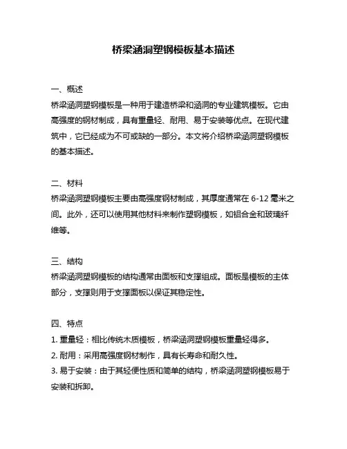 桥梁涵洞塑钢模板基本描述