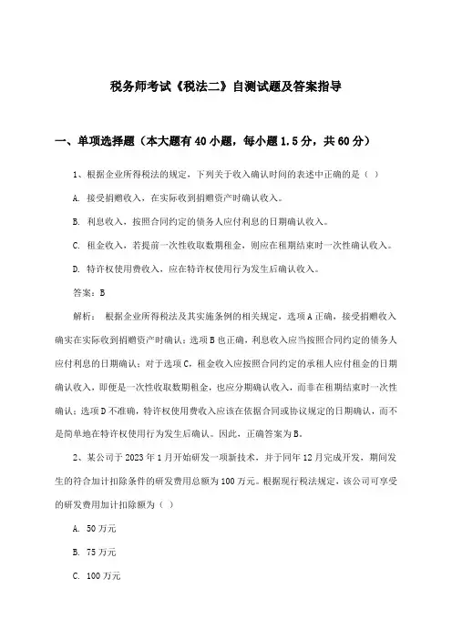 税务师考试《税法二》试题及答案指导