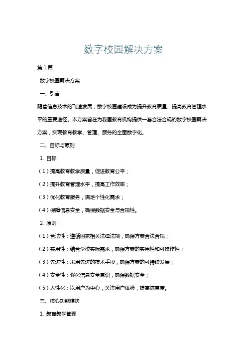 数字校园解决方案