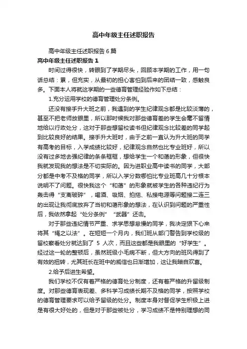 高中年级主任述职报告6篇