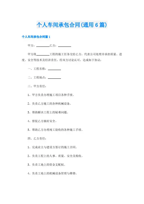 个人车间承包合同(通用6篇)