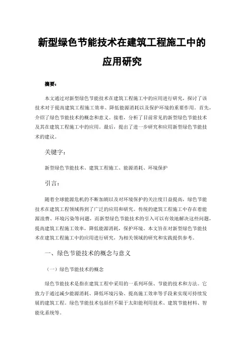 新型绿色节能技术在建筑工程施工中的应用研究