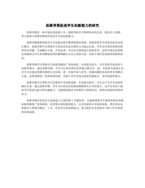思维导图促进学生创新能力的研究
