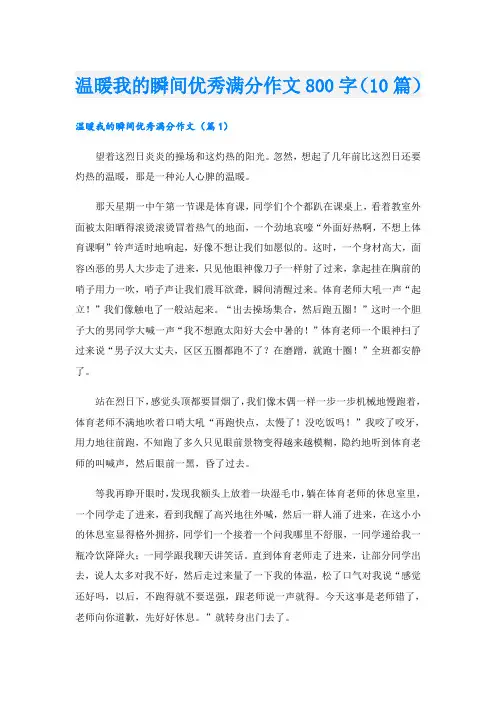 温暖我的瞬间优秀满分作文800字(10篇)