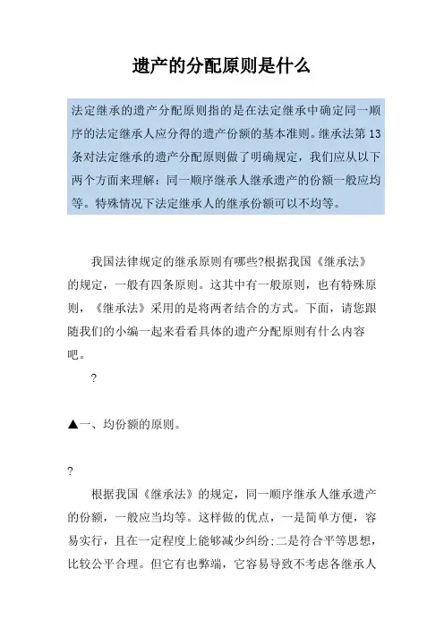 遗产的分配原则是什么