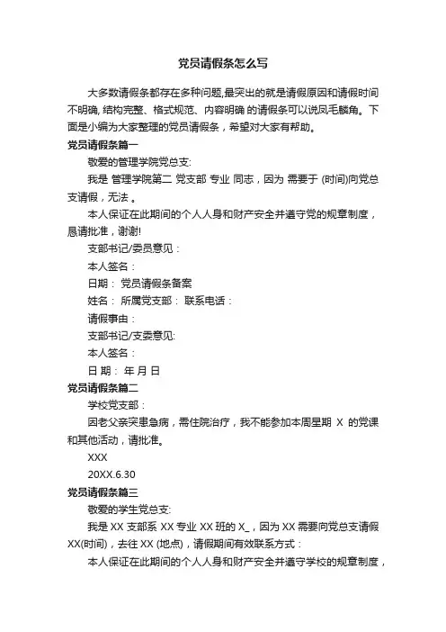 党员请假条怎么写