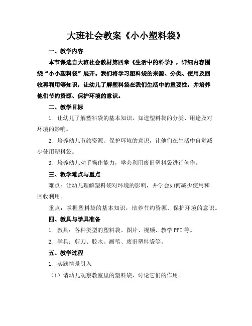 大班社会教案《小小塑料袋》
