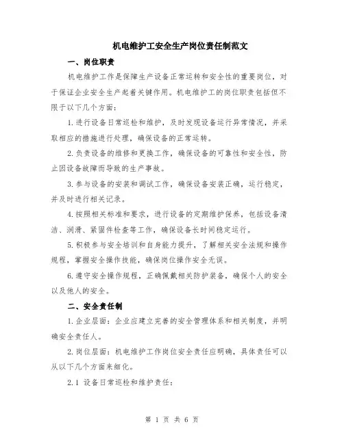 机电维护工安全生产岗位责任制范文（二篇）