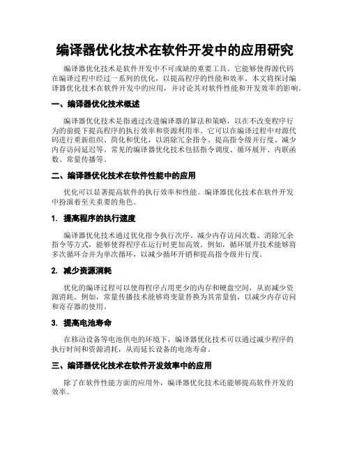 编译器优化技术在软件开发中的应用研究