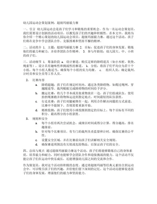 幼儿园运动会策划案例：超级玛丽毅力赛