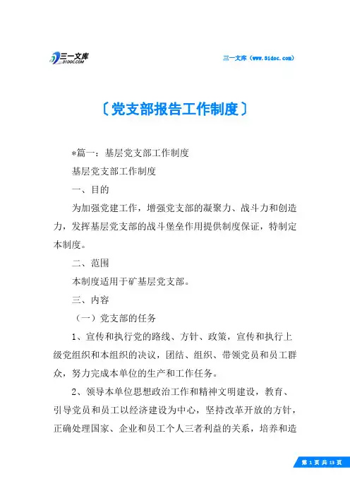 党支部报告工作制度