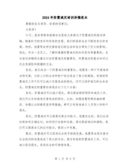 2024年防震减灾培训讲稿范本(2篇)