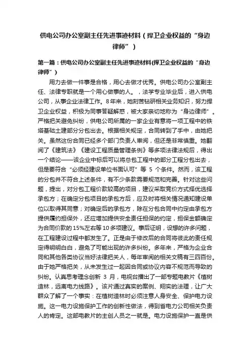 供电公司办公室副主任先进事迹材料（捍卫企业权益的“身边律师”）