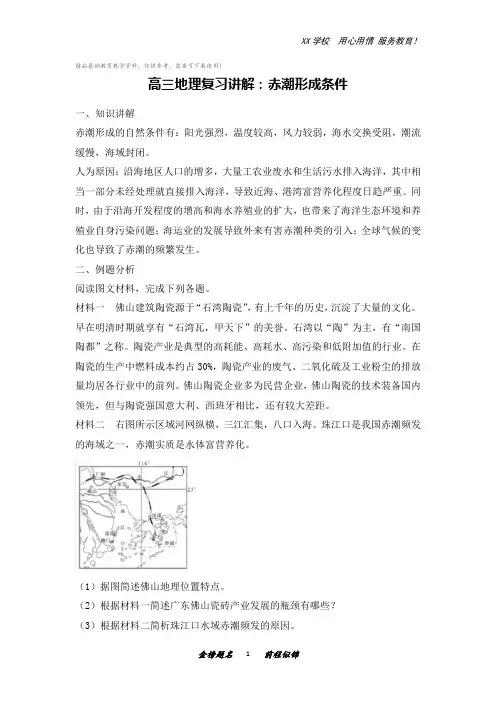 高三地理复习讲解：赤潮形成条件
