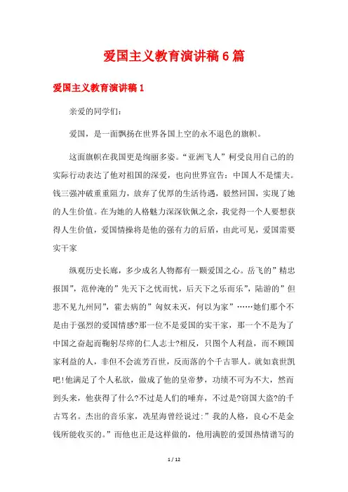 爱国主义教育演讲稿6篇