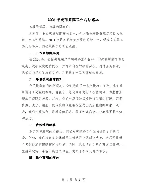 2024年美丽庭院工作总结范本(二篇)