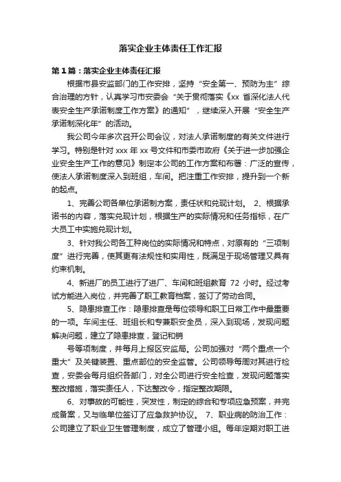 落实企业主体责任工作汇报