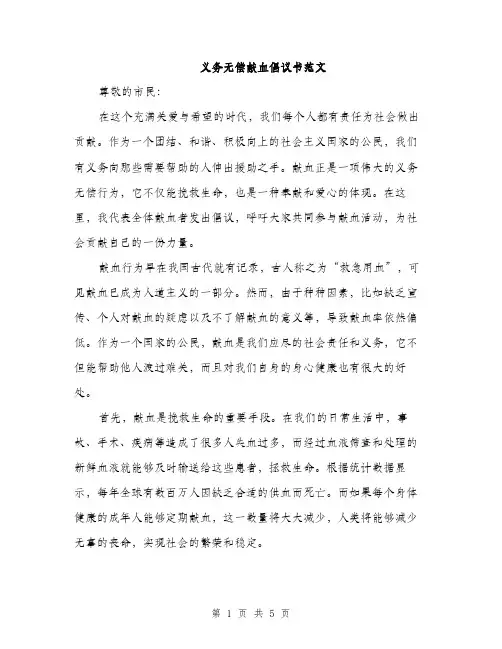 义务无偿献血倡议书范文(二篇)