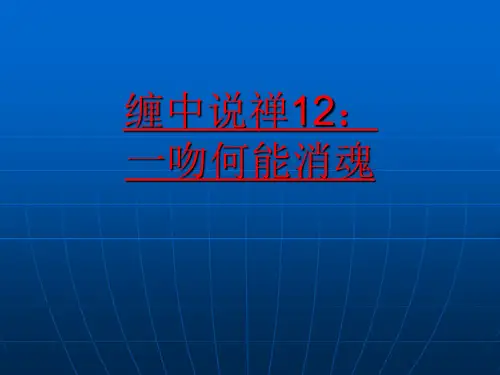 缠论12课：一吻何能消魂
