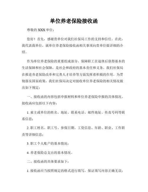 单位养老保险接收函