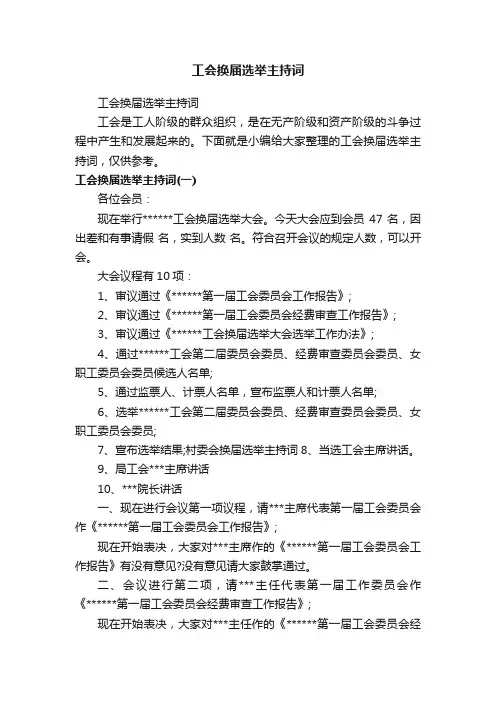 工会换届选举主持词