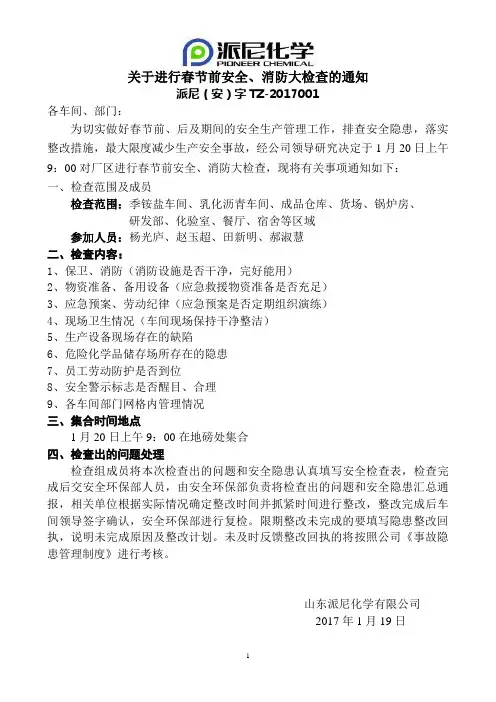 001 老厂春节前安全消防大检查通知