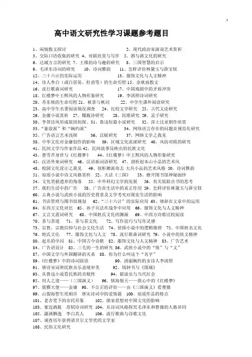 高级中学语文研究性知识学习课题参考材料题目