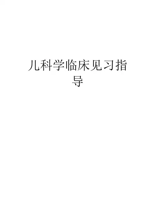 儿科学临床见习指导