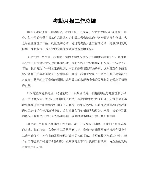 考勤月报工作总结