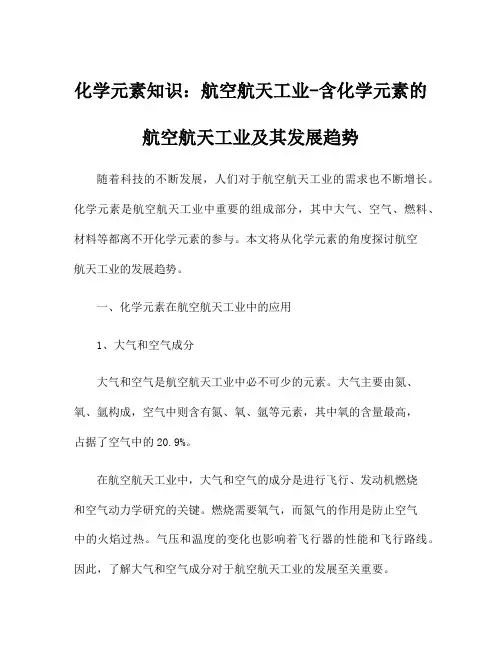 化学元素知识：航空航天工业-含化学元素的航空航天工业及其发展趋势