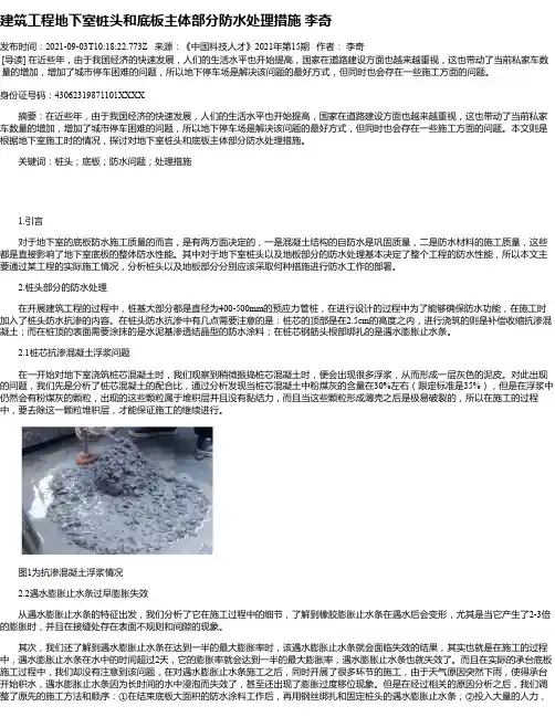 建筑工程地下室桩头和底板主体部分防水处理措施李奇