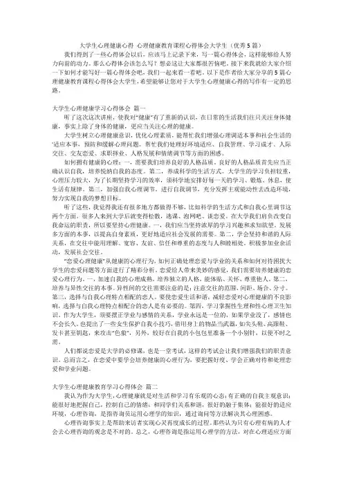 大学生心理健康心得 心理健康教育课程心得体会大学生(优秀5篇)
