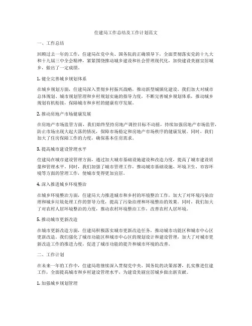 住建局工作总结及工作计划范文