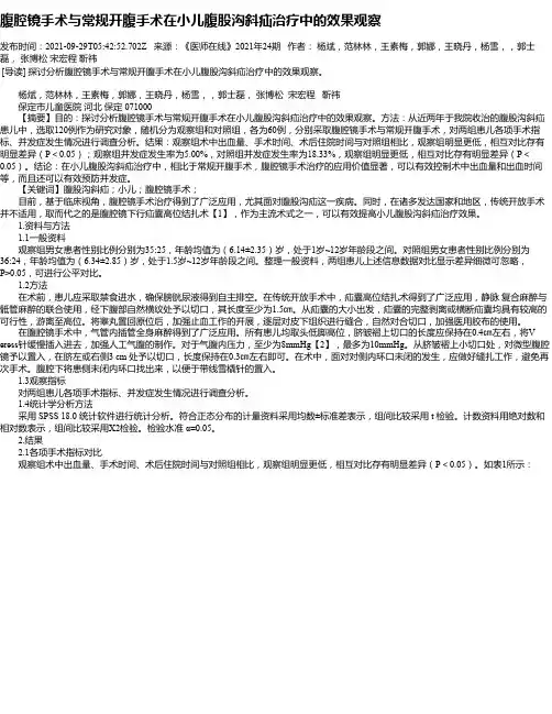 腹腔镜手术与常规开腹手术在小儿腹股沟斜疝治疗中的效果观察
