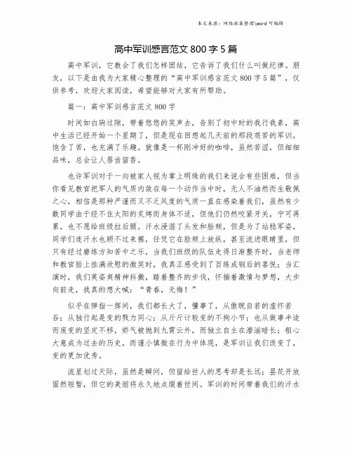 高中军训感言范文800字5篇.doc