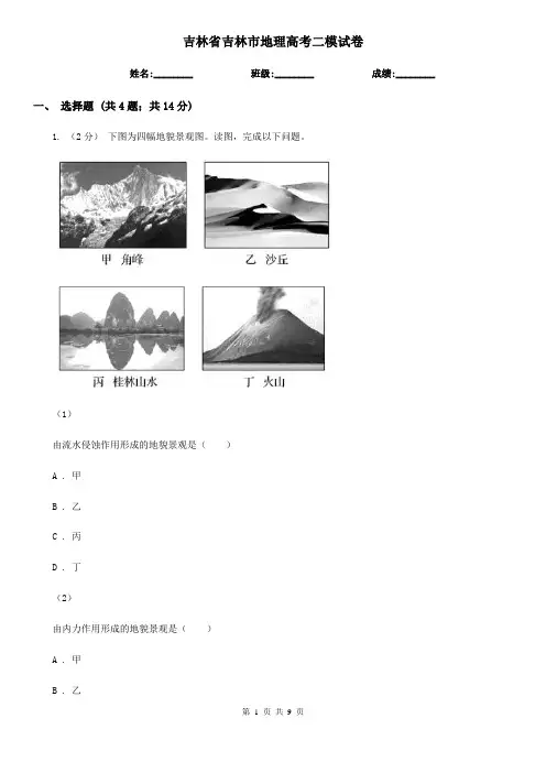 吉林省吉林市地理高考二模试卷