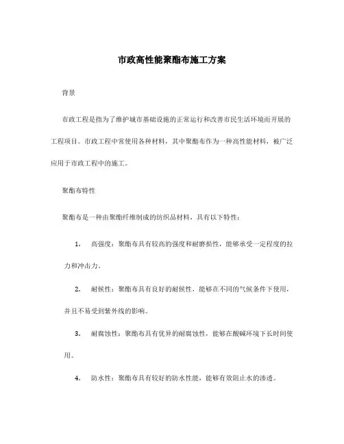 市政高性能聚酯布施工方案