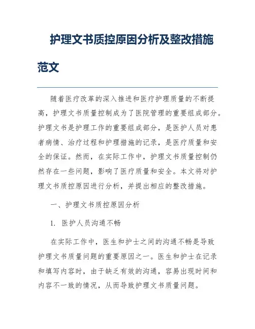 护理文书质控原因分析及整改措施范文