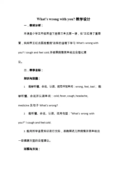 小学英语《What's wrong with you》优质教案、教学设计