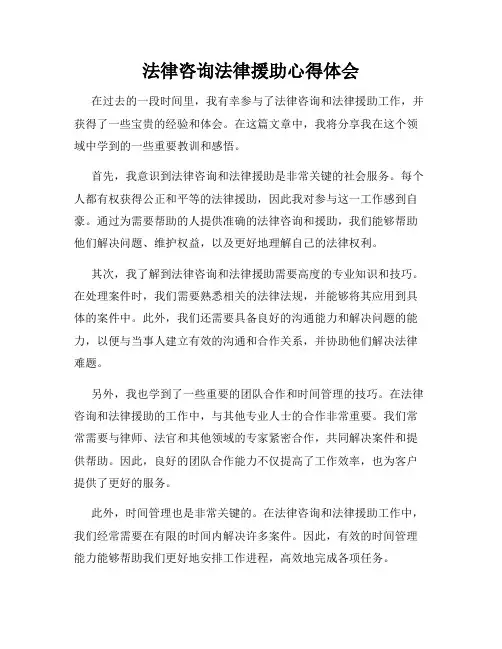 法律咨询法律援助心得体会