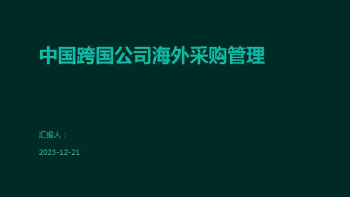 中国跨国公司海外采购管理
