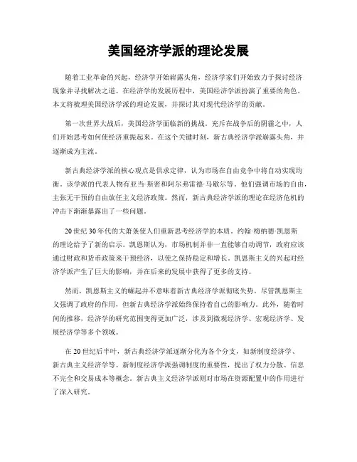 美国经济学派的理论发展