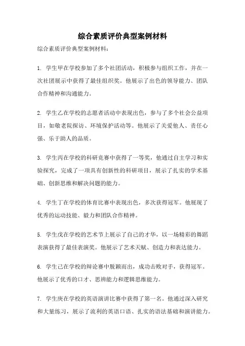 综合素质评价典型案例材料