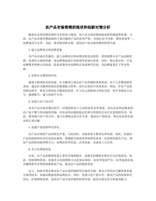 农产品市场营销的现状和创新对策分析