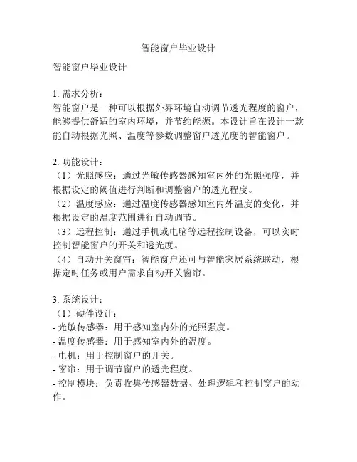 智能窗户毕业设计