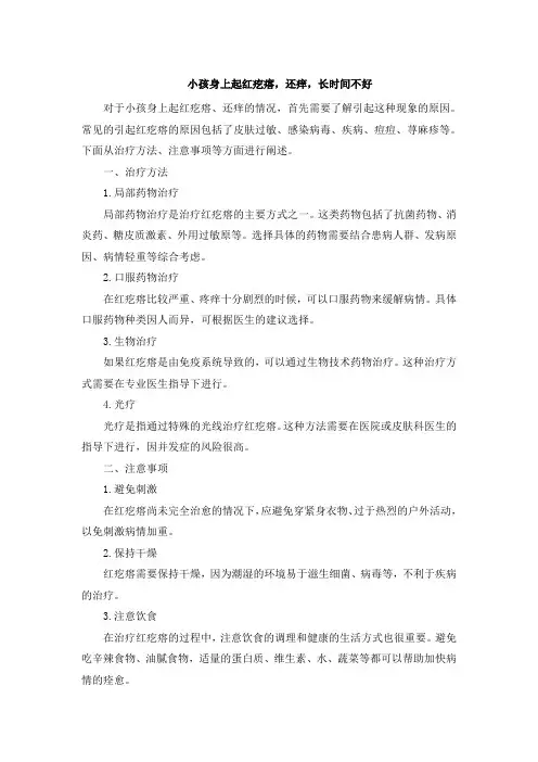 小孩身上起红疙瘩,还痒,长时间不好